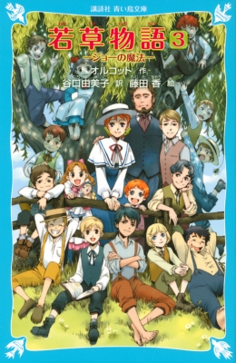 若草物語 3 ジョーの魔法 講談社青い鳥文庫 : ルイーザ・メイ