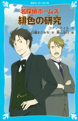 コウダンシヤページ数名探偵ホームズ緋色の研究 講談社青い鳥文庫 : アーサー・コナン ...