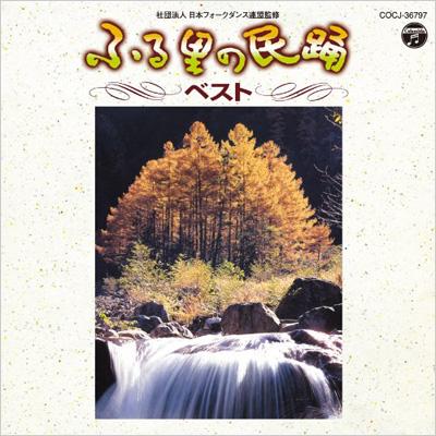ふる里の民踊 ベスト | HMV&BOOKS online - COCJ-36797