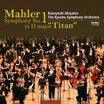 交響曲第１番『巨人』（花の章付）　秋山和慶＆九州交響楽団