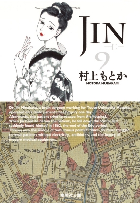 JIN-仁-9 集英社文庫コミック版 : 村上もとか | HMV&BOOKS