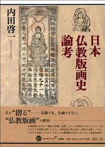 日本仏教版画史論考 : 内田啓一 | HMV&BOOKS online - 9784831876485