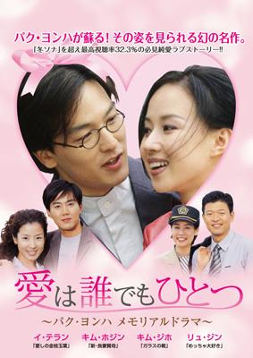 愛は誰でもひとつ パク・ヨンハ メモリアルドラマ DVD-BOXI | HMVu0026BOOKS online - ALBEP-184