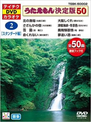 うたえもん決定版50 (2)スタンダード編 | HMV&BOOKS online