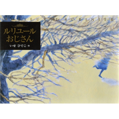 ルリユールおじさん 講談社の創作絵本 : いせひでこ | HMV&BOOKS