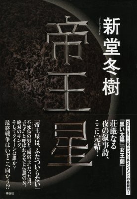 帝王星 : 新堂冬樹 | HMV&BOOKS online - 9784396633653