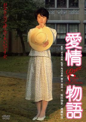 愛情物語 デジタル・リマスター版 | HMV&BOOKS online - DABA-806