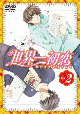 世界一初恋 第2巻 世界一初恋 Hmv Books Online Kaba 9502