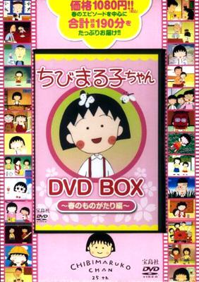 ちびまる子ちゃん DVD BOX 春のものがたり編-bbmancha.org