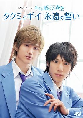 メイキング オブ タクミくんシリーズ タクミ&ギイ 僕たちの関係 [DVD]