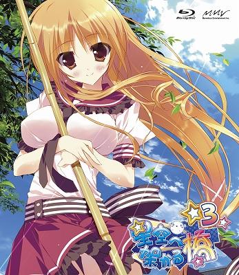 星空へ架かる橋 3 Hmv Books Online Pcxx