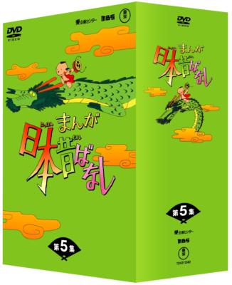 まんが日本昔ばなし DVD-BOX 第5集 : まんが日本昔ばなし | HMV&BOOKS 