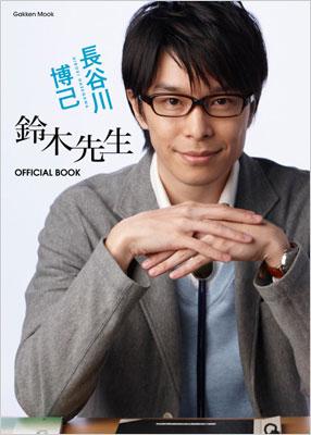 長谷川博己 鈴木先生 オフィシャルブック Gakken Mook 長谷川博己 Hmv Books Online