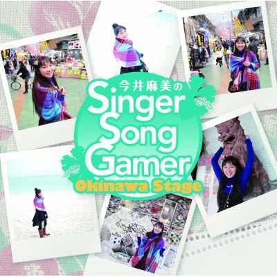 今井麻美のSinger Song Gamer Okinawa Stage (+DVD) : 今井麻美