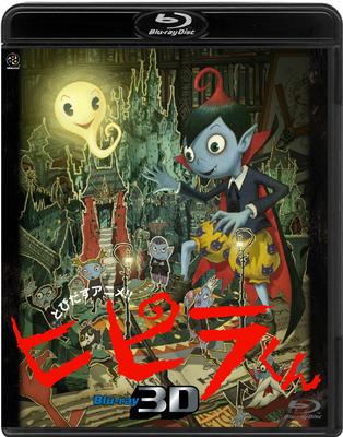 とびだすアニメ!! ヒピラくん Blu-ray 3D | HMV&BOOKS online - BCXA-336