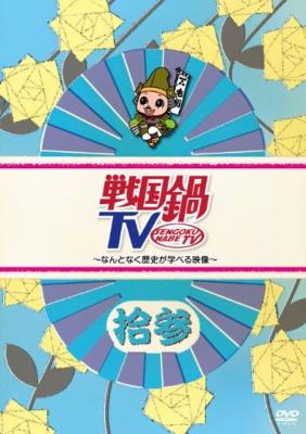 戦国鍋TV ～なんとなく歴史が学べる映像～拾参 : 戦国鍋TV | HMV&BOOKS