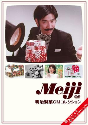 明治製菓CMコレクション-キャラメル・キャンディ篇 | HMV&BOOKS online