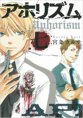 アホリズム 7 ガンガンコミックス・ONLINE : 宮条カルナ | HMV&BOOKS