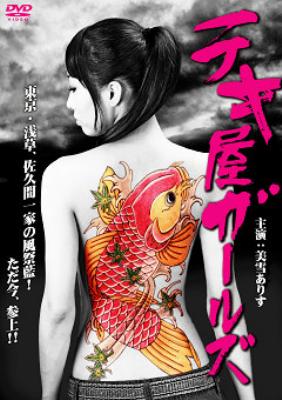 テキ屋ガールズ | HMV&BOOKS online - DKIS-9014
