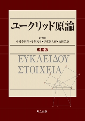 ユークリッド原論 : エウクレイデス | HMV&BOOKS online