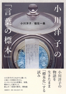 小川洋子の「言葉の標本」 : 小川洋子 | HMV&BOOKS online