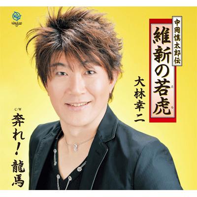 中岡慎太郎伝～維新の若虎/奔れ!龍馬 : 大林幸二 | HMV&BOOKS online