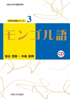 モンゴル語 教科書 本 参考書 CD付 中古 モンゴル語 教科書 本 参考書 CD付 中古 ニューエクスプレス