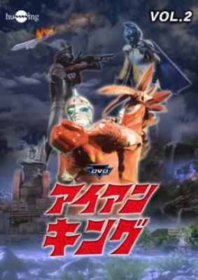 Iron King Vol.2 : アイアンキング | HMV&BOOKS online : Online
