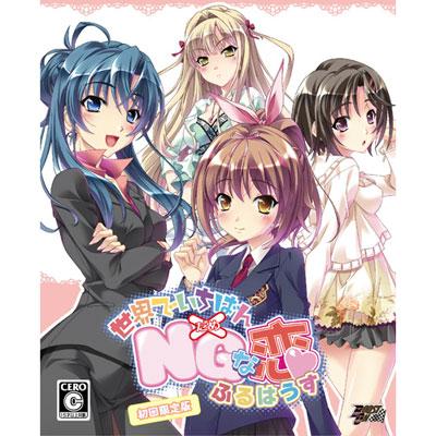 世界でいちばんNG（ダメ）な恋 ふるはうす(限定版) : Game Soft