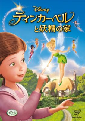 ティンカー・ベルと妖精の家 : Disney | HMV&BOOKS online - VWDS-5720