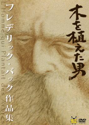 Amazon.co.jp: フレデリック・バック作品集 [DVD] : DVD