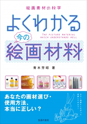 よくわかる今の絵画材料 絵画素材の科学 : 青木芳昭 | HMV&BOOKS