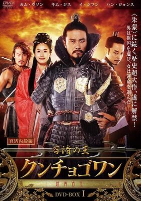 百済の王 クンチョゴワン(近肖古王)DVD-BOXI | HMV&BOOKS online  