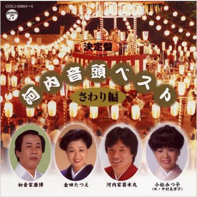 決定盤::河内音頭ベスト/さわり編 | HMV&BOOKS online - COCJ