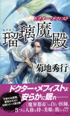 瑠璃魔殿 ドクター メフィスト ノン ノベル 菊地秀行 Hmv Books Online