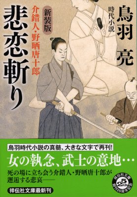 悲恋斬り 介錯人・野晒唐十郎 6 祥伝社文庫 : 鳥羽亮