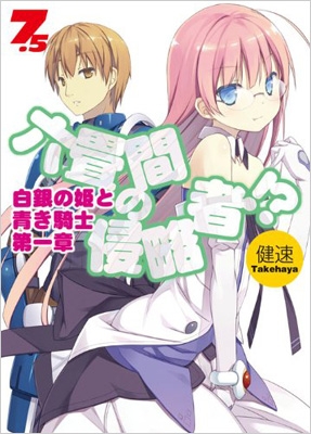 六畳間の侵略者!? 7.5 白銀の姫と青き騎士 第一章 HJ文庫 : 健速
