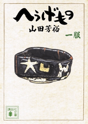 へうげもの 一服 講談社文庫 山田芳裕 Hmv Books Online