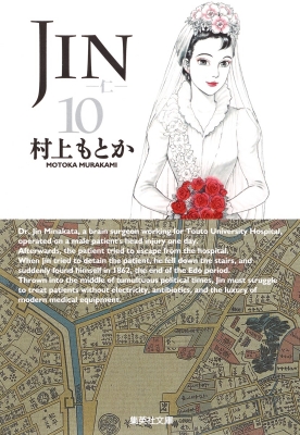 JIN-仁-10 集英社文庫コミック版 : 村上もとか | HMVu0026BOOKS online - 9784086191630