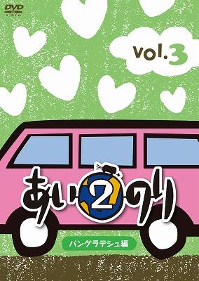 【セル版・未開封】あいのり2 バングラデシュ編 Vol.1〜Vol.5 あいのり2 バングラデシュ編 Vol.5