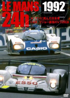 1992 ル マン24時間 ル マンに挑んだ日本車 トヨタ プジョー最強のv10対決 Hmv Books Online Em123