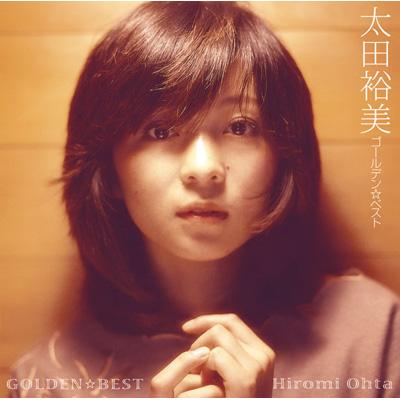 GOLDEN☆BEST 太田裕美 : 太田裕美 | HMVu0026BOOKS online - MHCL-1917