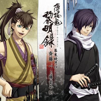 薄桜鬼 黎明録」キャラクターCD 幕末暁月抄 斎藤一・藤堂平助 