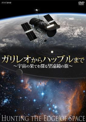 ガリレオからハッブルまで 宇宙の果てを探る望遠鏡の旅 Hmv Books Online Tna 56