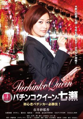 銀玉遊戯 パチンコクイーン・七瀬 素人パチンカー必勝法