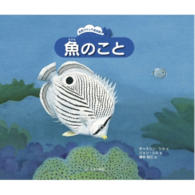 魚のこと 自然スケッチ絵本館 キャスリン ｐ シル Hmv Books Online