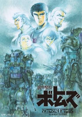 装甲騎兵ボトムズ ペールゼン・ファイルズ DVD-BOX : 装甲騎兵ボトムズ | HMVu0026BOOKS online - BCBA-4168