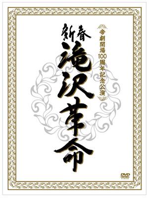新春 滝沢革命【初回生産限定盤】 : 滝沢秀明 | HMV&BOOKS online