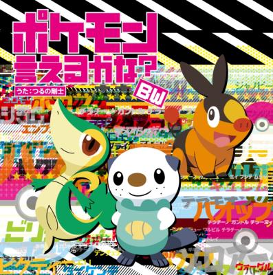 Tv Anime Pocket Monster Best Wishes Sin Ending Theme Pokemon Ieru Kana Bw Takeshi Tsuruno Hmv Books Online Online Shopping Information Site Zmcp 7132 English Site