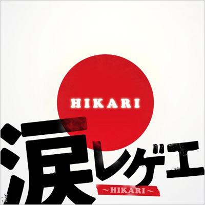涙レゲエ ～HIKARI～ | HMV&BOOKS online - CRCP-40298